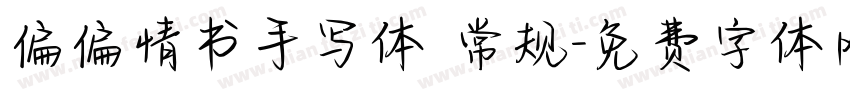 偏偏情书手写体 常规字体转换